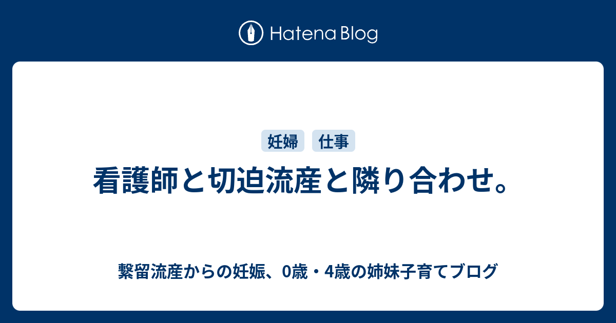 看護師と切迫流産と隣り合わせ 繋留流産からの妊娠 子育てブログ