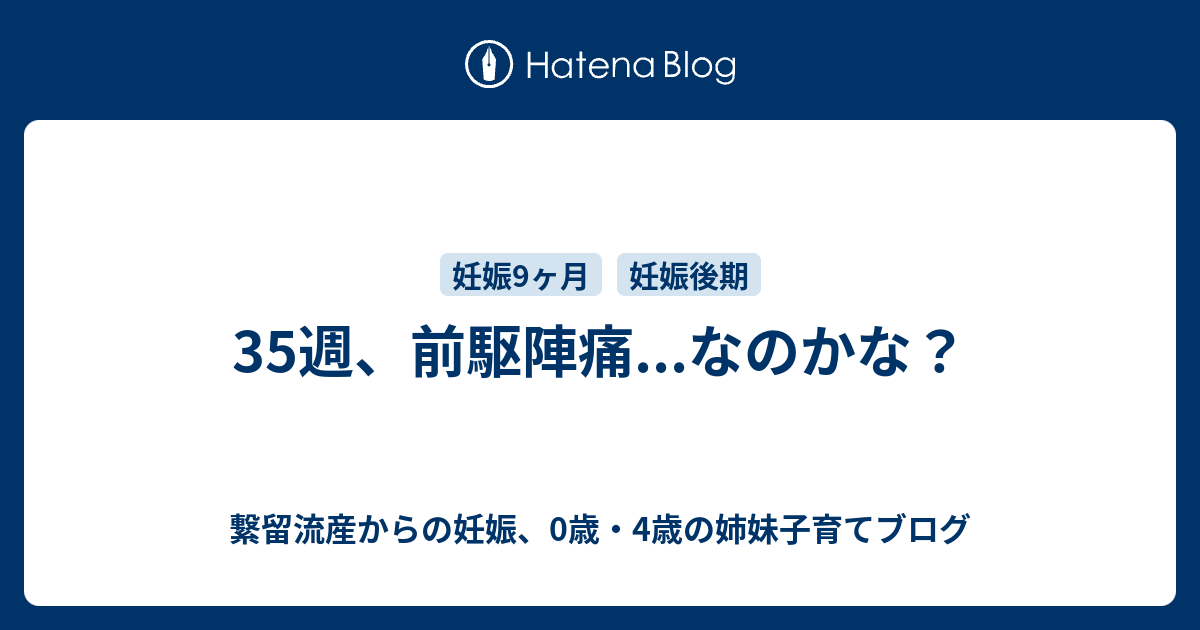 陣痛 35 週 前駆 【妊娠35週目】出産までラストスパート！前駆陣痛が現れることも