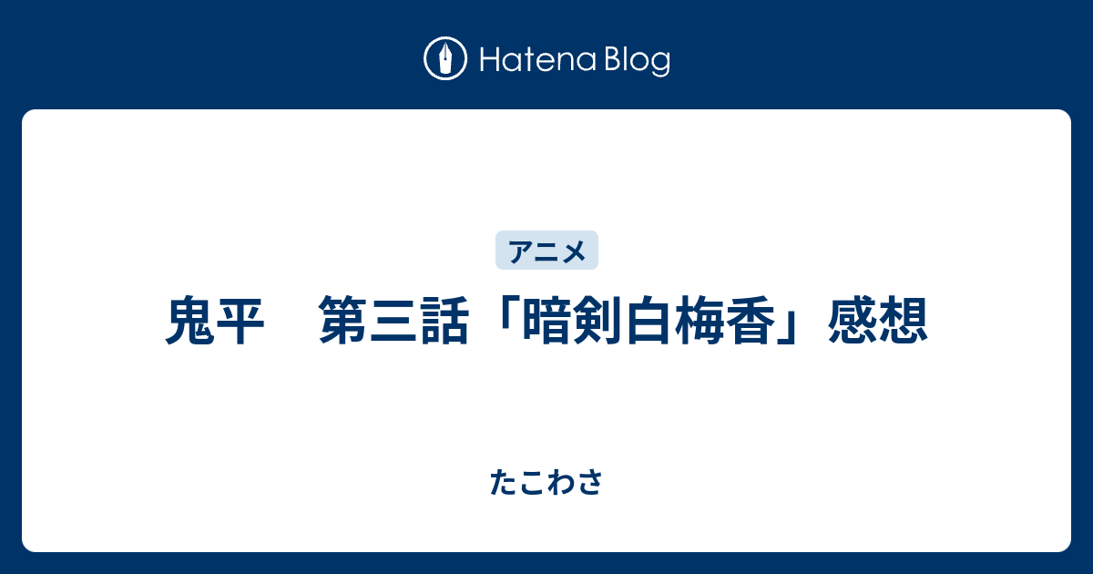 鬼平 第三話 暗剣白梅香 感想 たこわさ