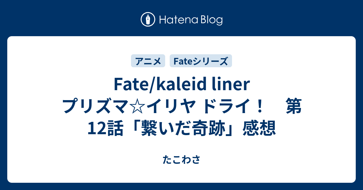 Fate Kaleid Liner プリズマ イリヤ ドライ 第12話 繋いだ奇跡 感想 たこわさ