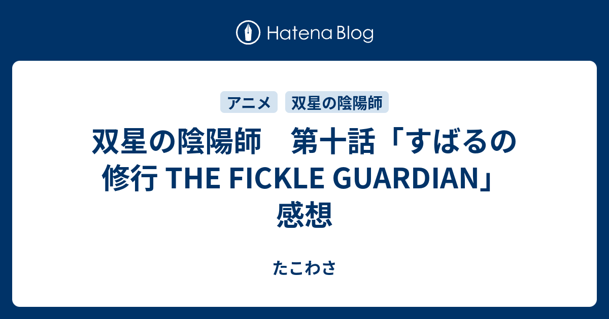 双星の陰陽師 第十話 すばるの修行 The Fickle Guardian 感想 たこわさ