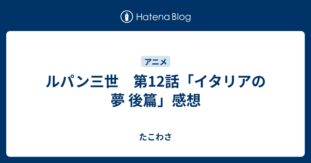 ルパン三世 第12話 イタリアの夢 後篇 感想 たこわさ