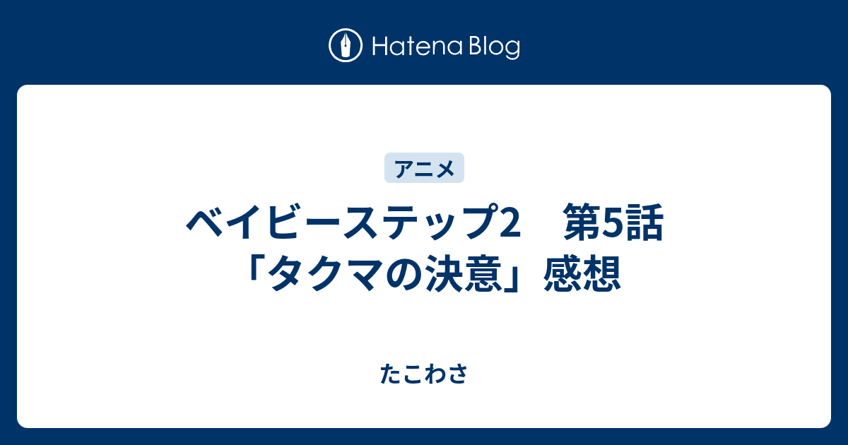 ベイビーステップ2 第5話 タクマの決意 感想 たこわさ