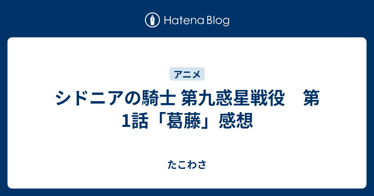 シドニアの騎士 第九惑星戦役 第1話 葛藤 感想 たこわさ