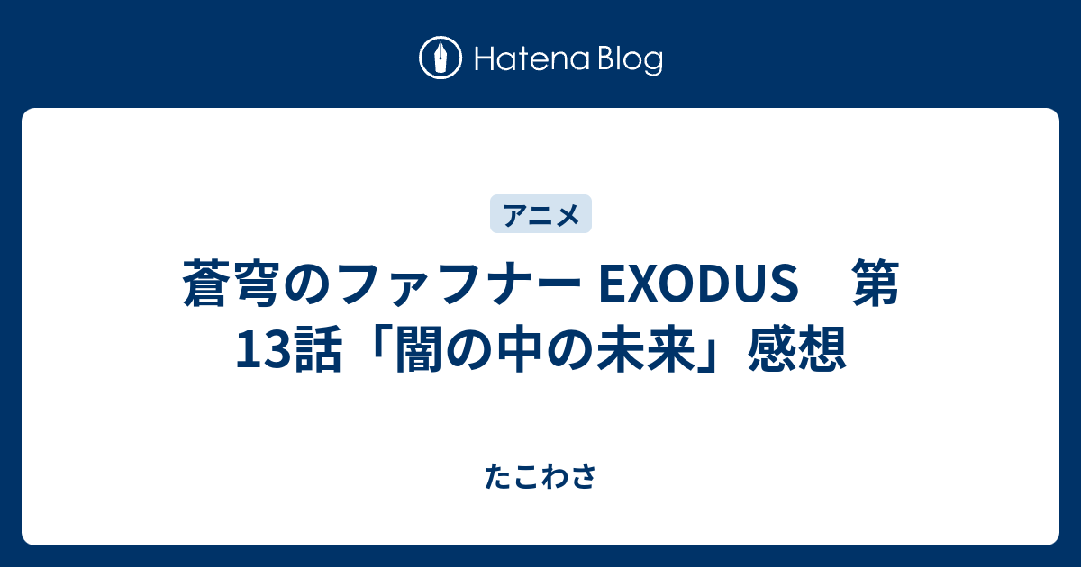 蒼穹のファフナー Exodus 第13話 闇の中の未来 感想 たこわさ