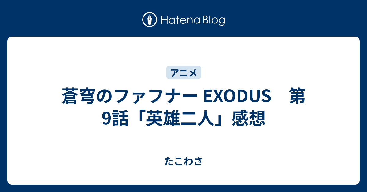 蒼穹のファフナー Exodus 第9話 英雄二人 感想 たこわさ