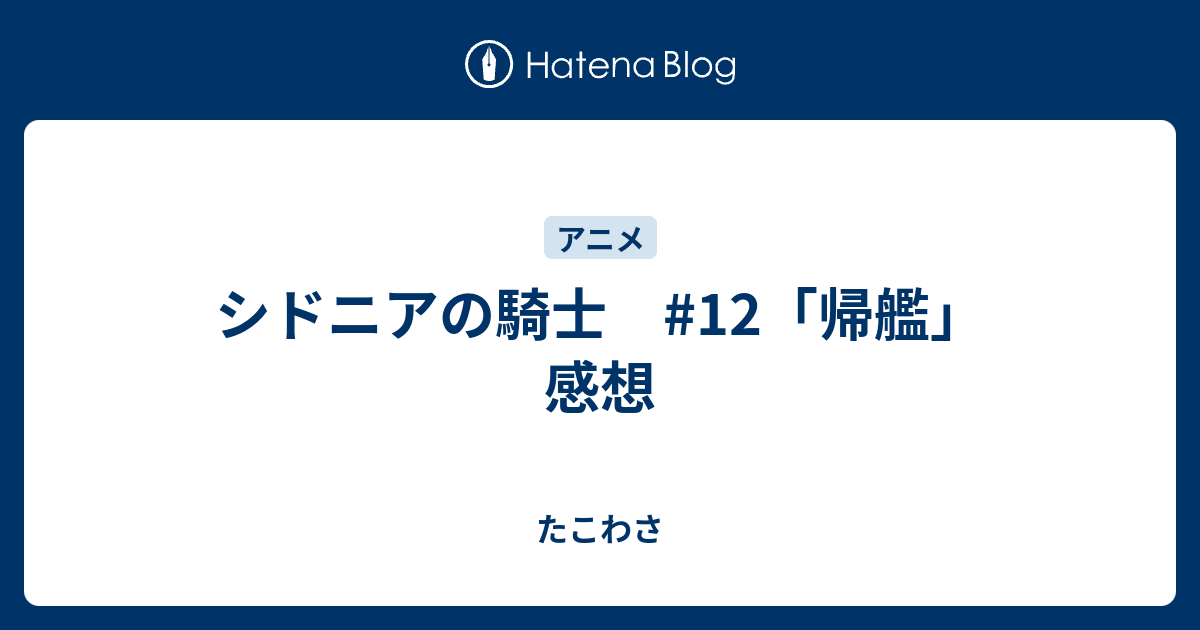 シドニアの騎士 12 帰艦 感想 たこわさ