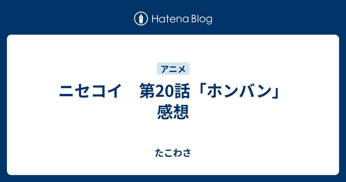 ニセコイ 第話 ホンバン 感想 たこわさ