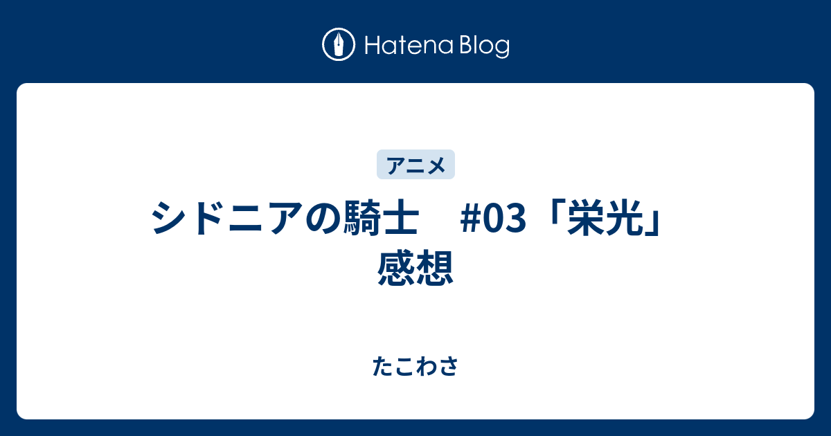 シドニアの騎士 03 栄光 感想 たこわさ