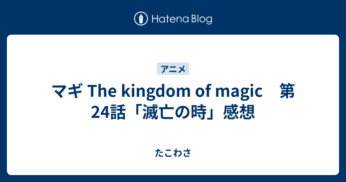 マギ The Kingdom Of Magic 第24話 滅亡の時 感想 たこわさ