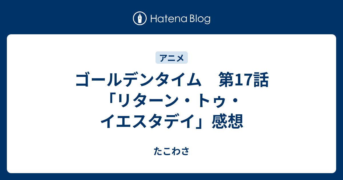 ゴールデンタイム 第17話 リターン トゥ イエスタデイ 感想 たこわさ