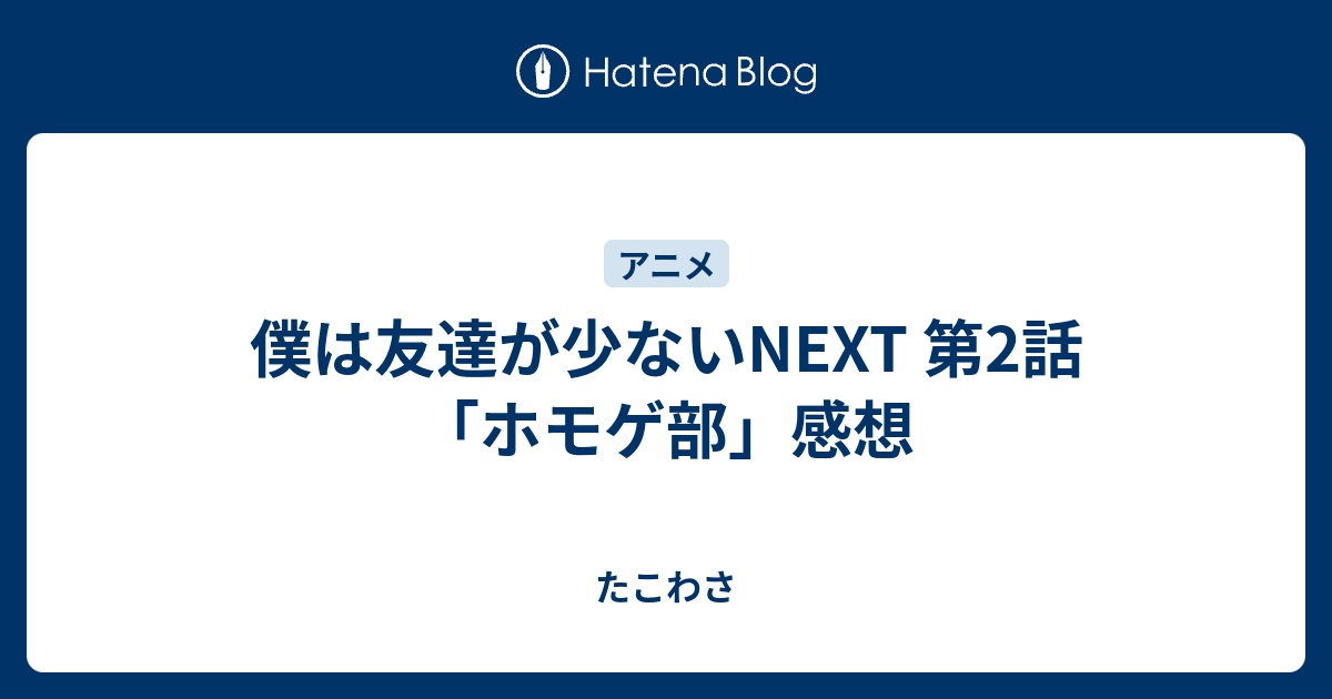 僕は友達が少ないnext 第2話 ホモゲ部 感想 たこわさ