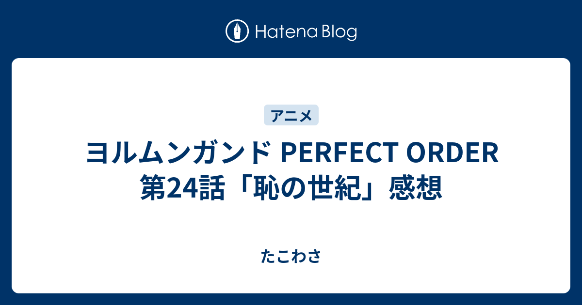 ヨルムンガンド Perfect Order 第24話 恥の世紀 感想 たこわさ
