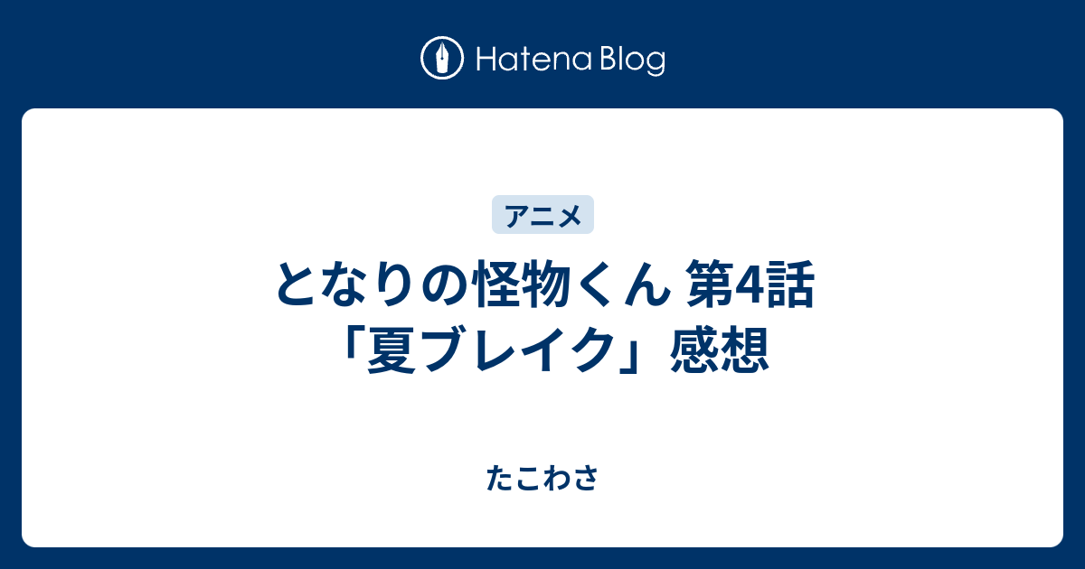 となりの怪物くん 第4話 夏ブレイク 感想 たこわさ