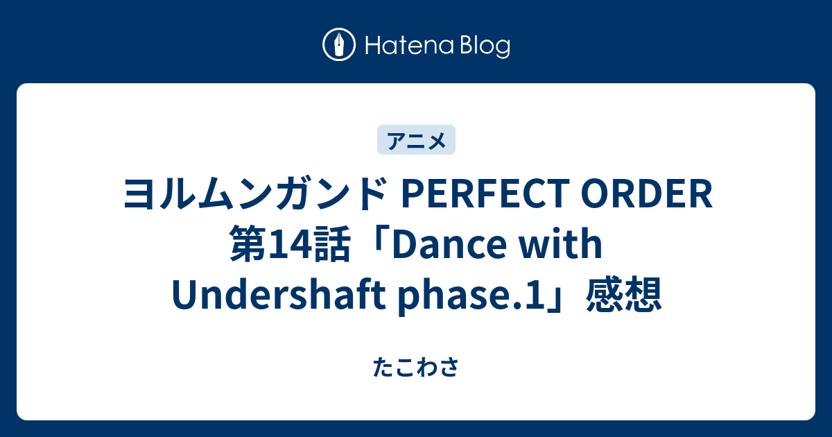 ヨルムンガンド Perfect Order 第14話 Dance With Undershaft Phase 1 感想 たこわさ