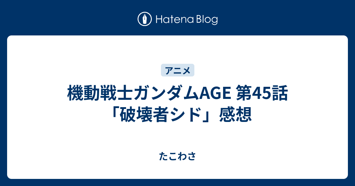 機動戦士ガンダムage 第45話 破壊者シド 感想 たこわさ