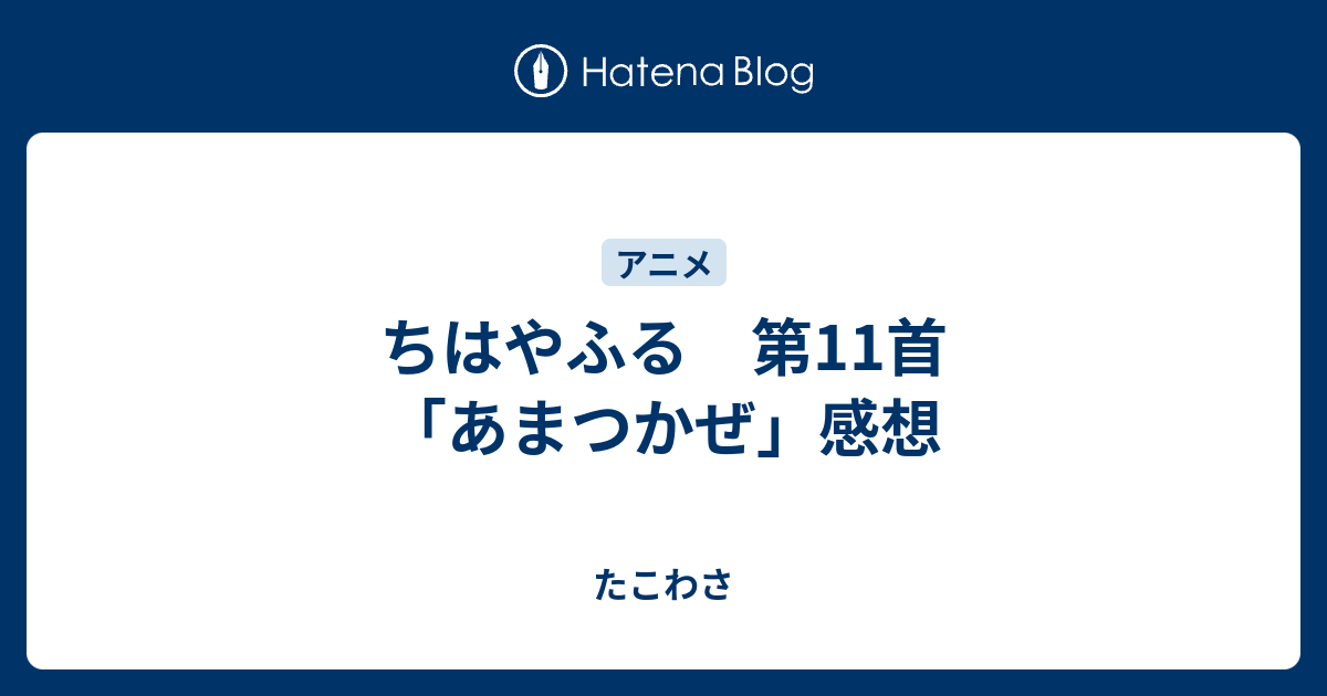 ちはやふる 第11首 あまつかぜ 感想 たこわさ