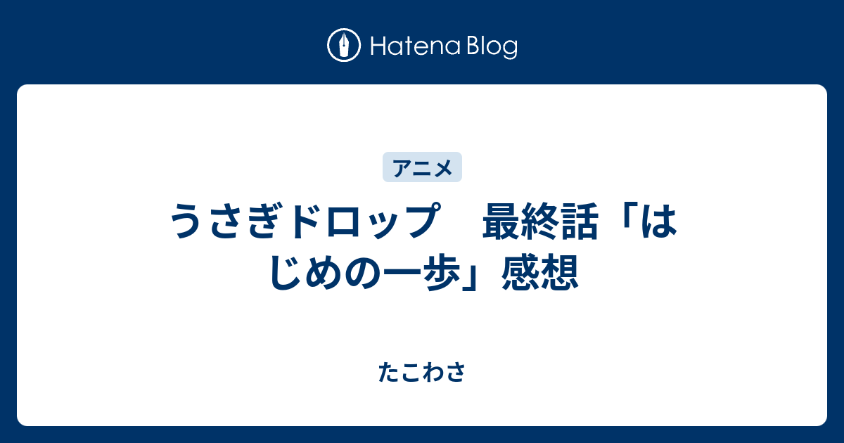 うさぎドロップ 最終話 はじめの一歩 感想 たこわさ