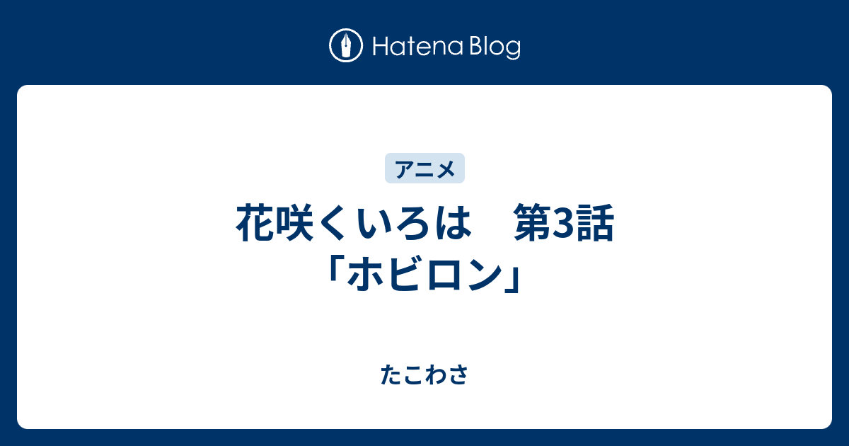 花咲くいろは 第3話 ホビロン たこわさ