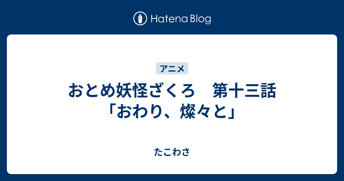 おとめ妖怪ざくろ 第十三話 おわり 燦々と たこわさ