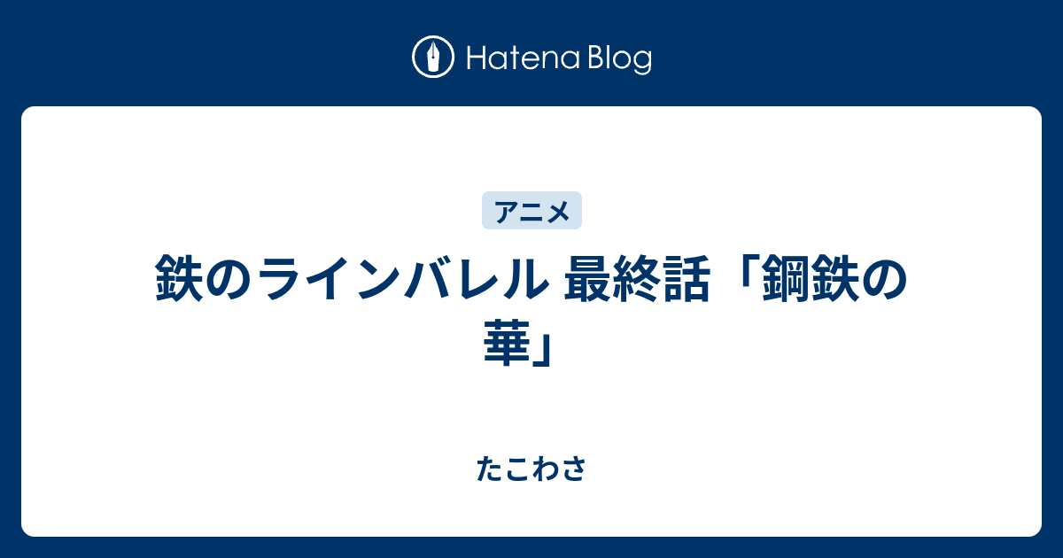 上 ラインバレル 最終回 ネタバレ ラインバレル 完全版 最終回 ネタバレ