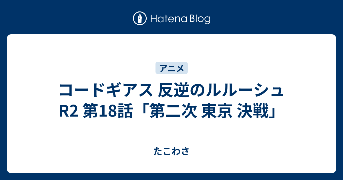 コードギアス 反逆のルルーシュr2 第18話 第二次 東京 決戦 たこわさ