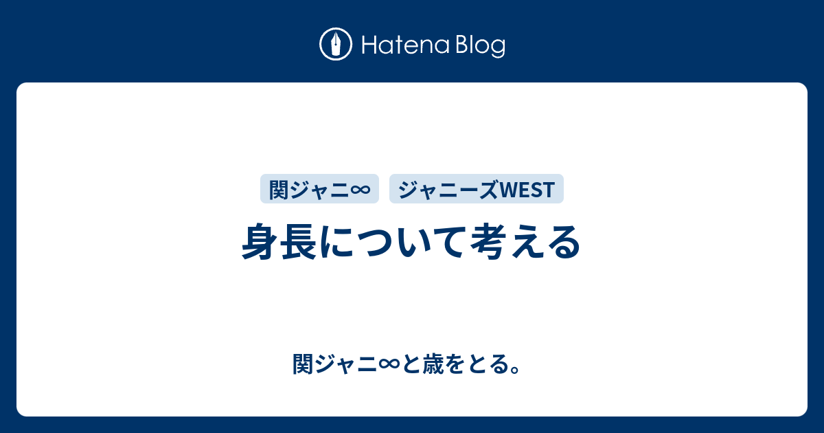 身長について考える 関ジャニ と歳をとる