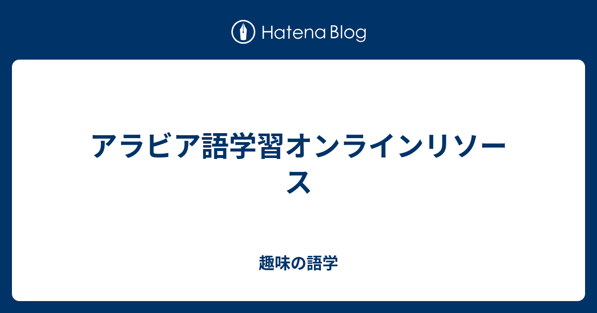 アラビア語学習オンラインリソース 趣味の語学