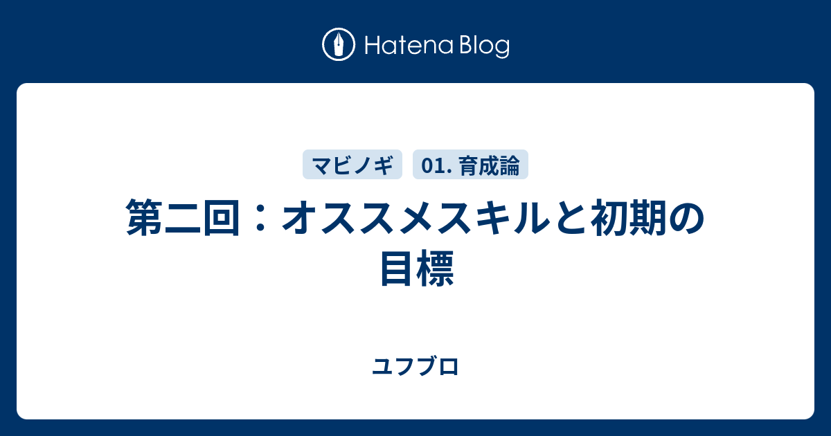 第二回 オススメスキルと初期の目標 ユフブロ