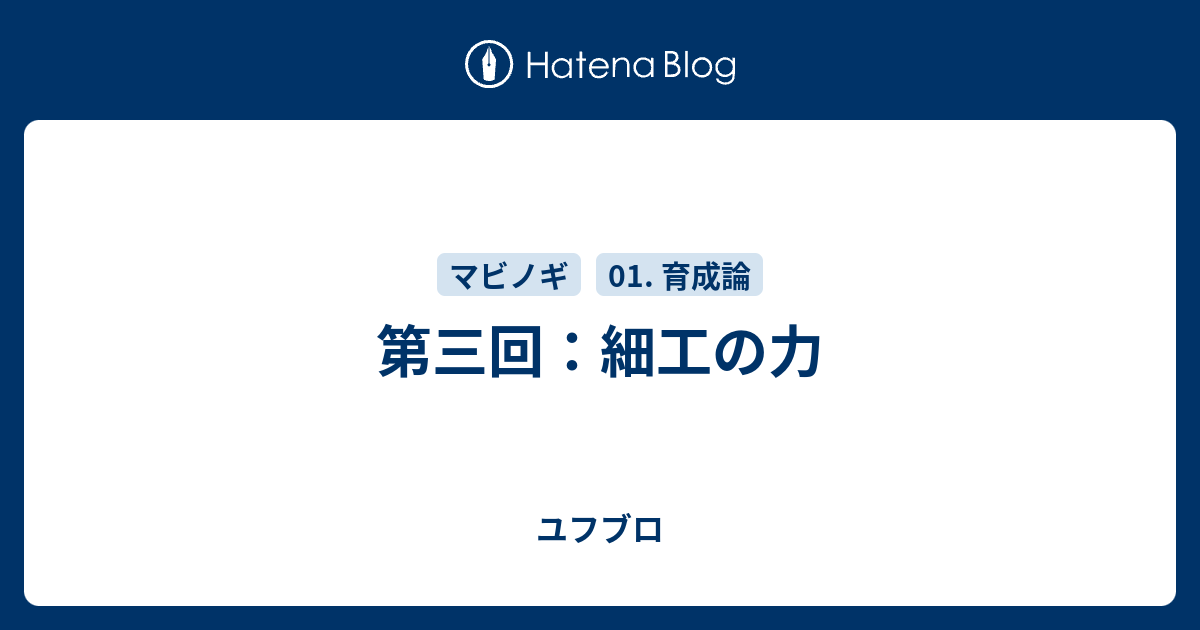 第三回 細工の力 ユフブロ