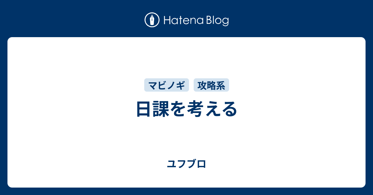 日課を考える ユフブロ