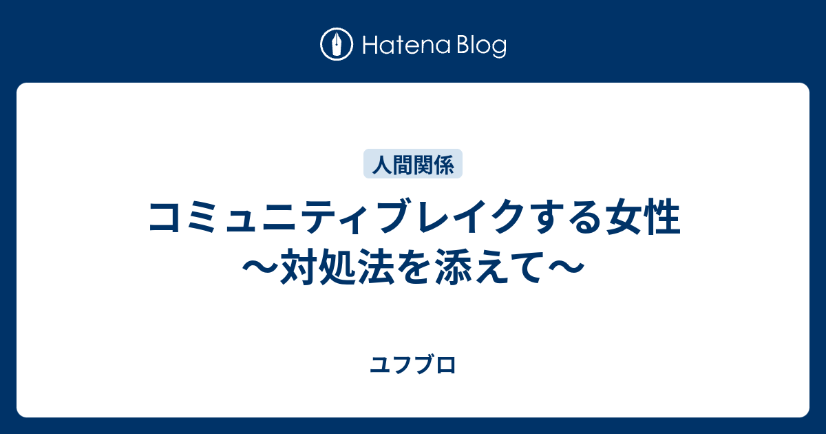 コミュニティブレイクする女性 対処法を添えて ユフブロ