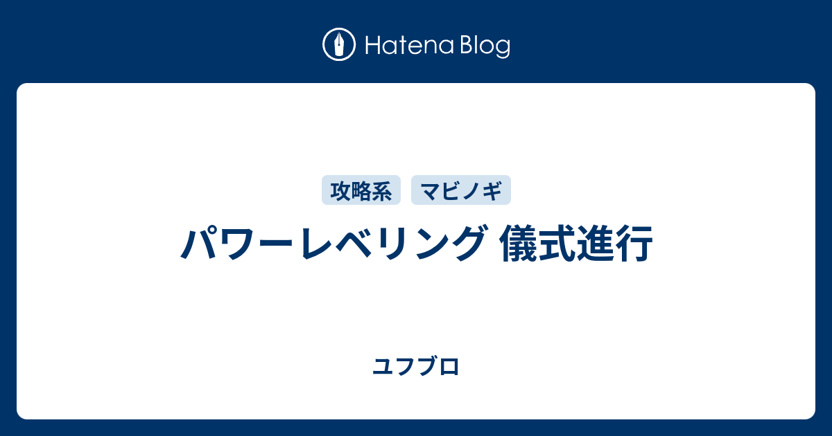 パワーレベリング 儀式進行 ユフブロ