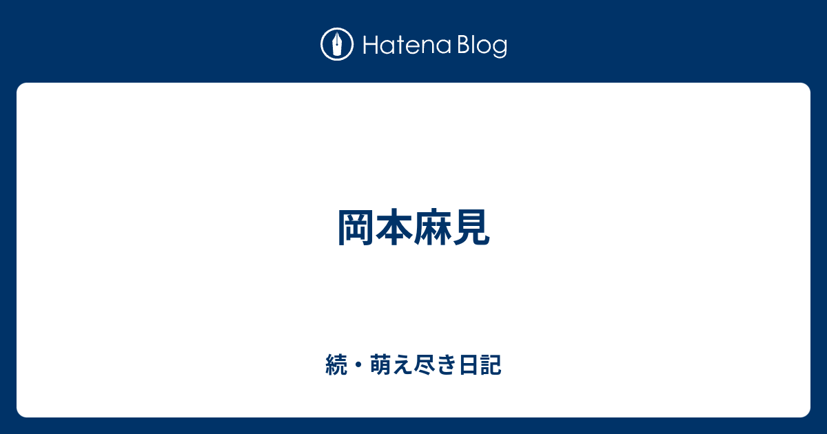岡本麻見 続 萌え尽き日記