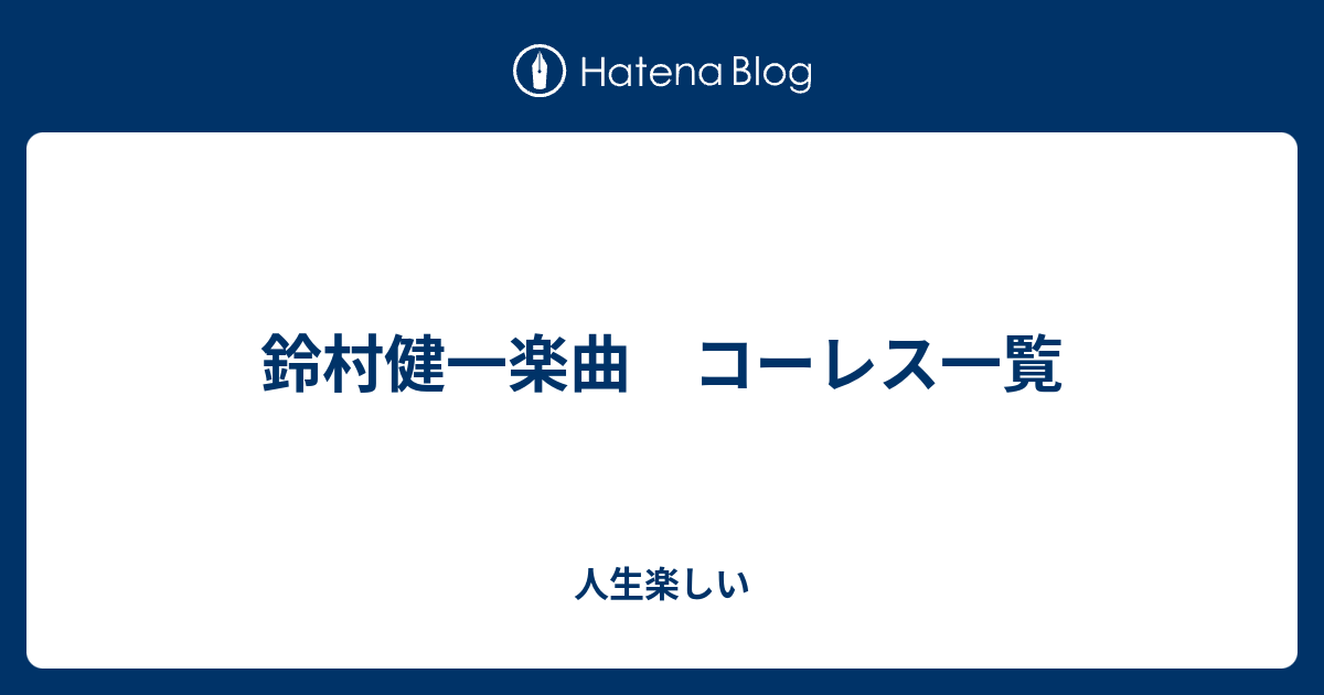 鈴村健一楽曲 コーレス一覧 人生楽しい