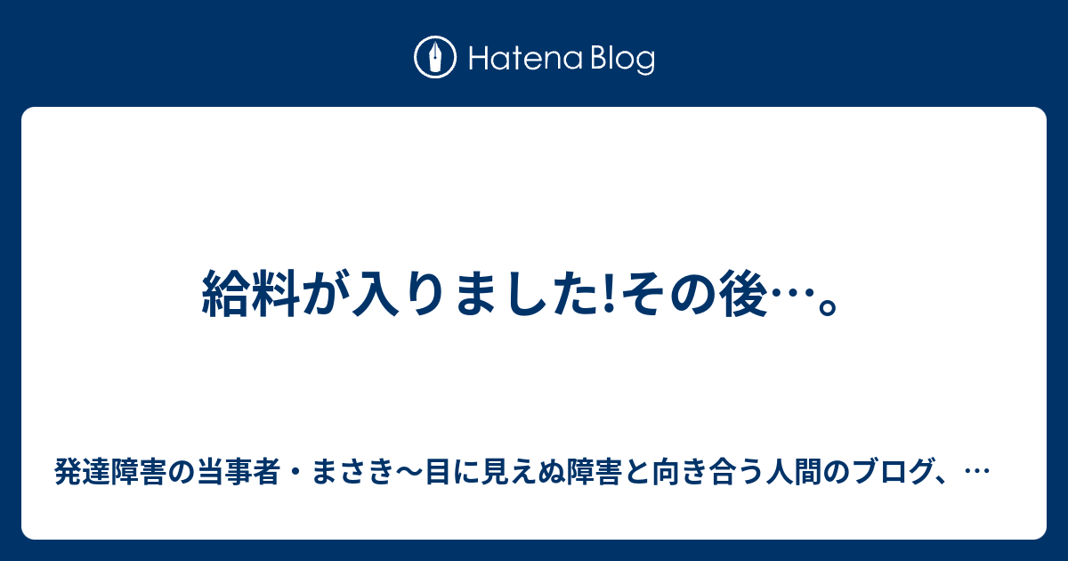 給料が入りました!その後…。 「茂くんリスナー」まさき presents TOKIOファンコミュニティースペース