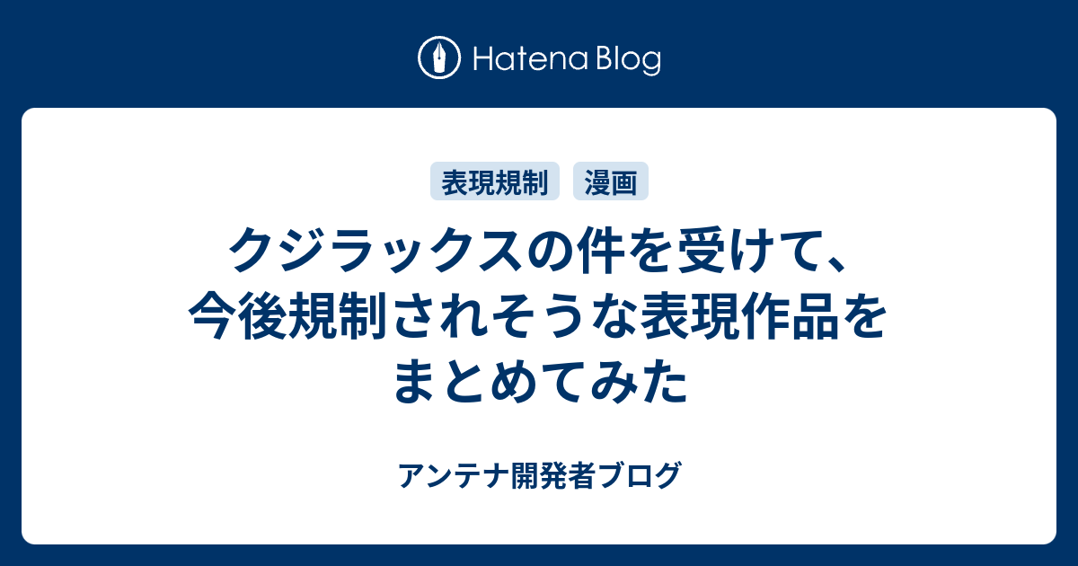クジラックスの件を受けて 今後規制されそうな表現作品をまとめてみた アンテナ開発者ブログ