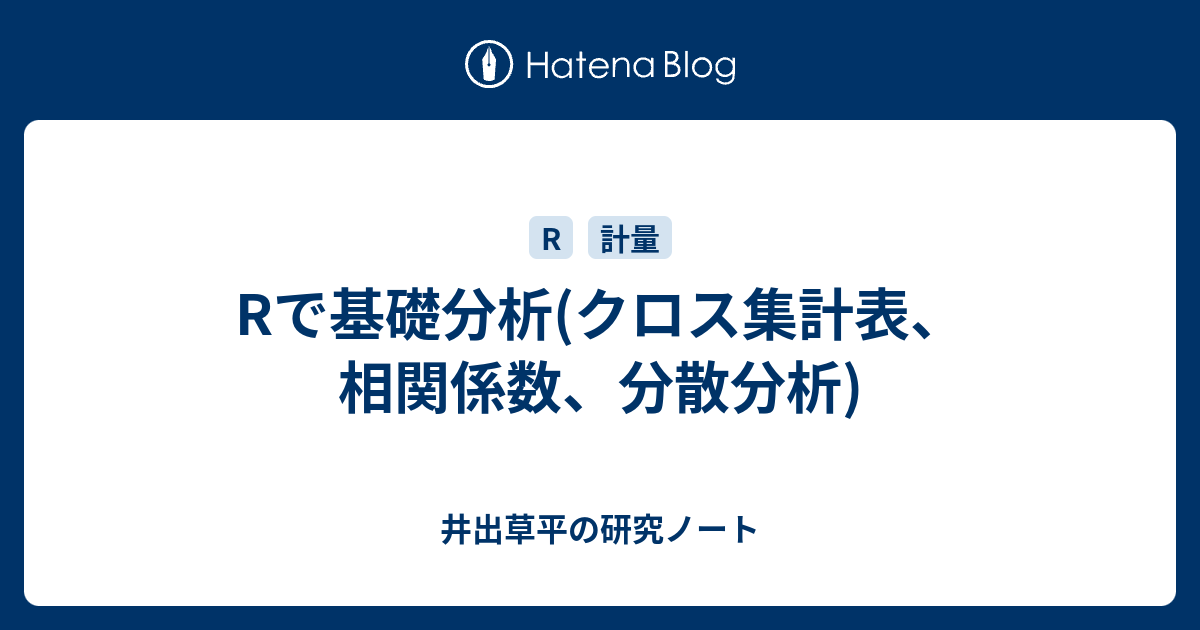 Rで基礎分析 クロス集計表 相関係数 分散分析 井出草平の研究ノート