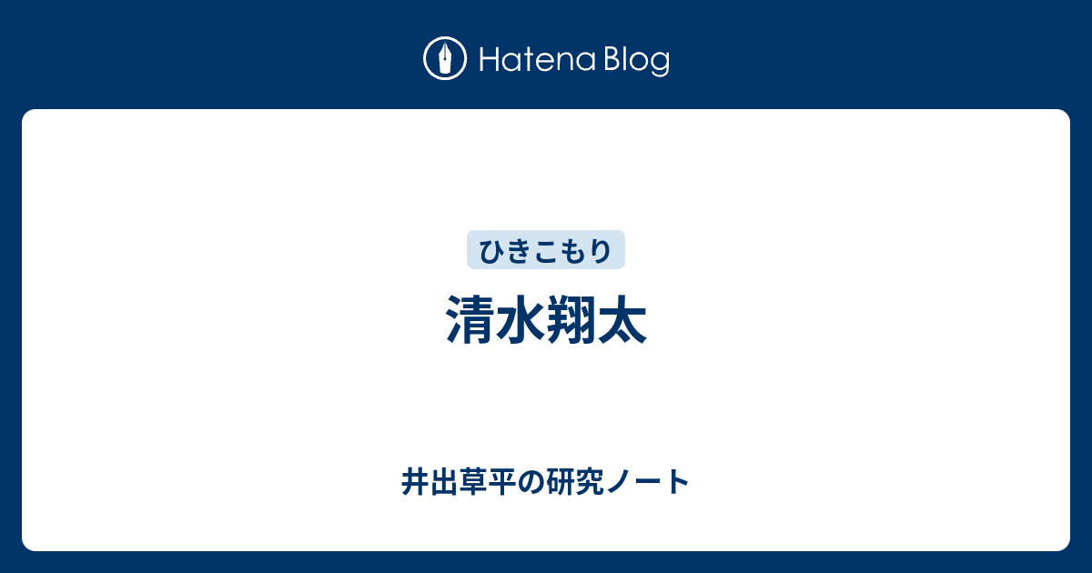 清水翔太 井出草平の研究ノート