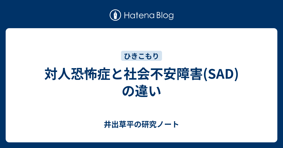 対人恐怖症と社会不安障害 Sad の違い 井出草平の研究ノート