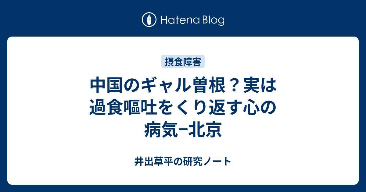 中国のギャル曽根 実は過食嘔吐をくり返す心の病気 北京 井出草平の研究ノート