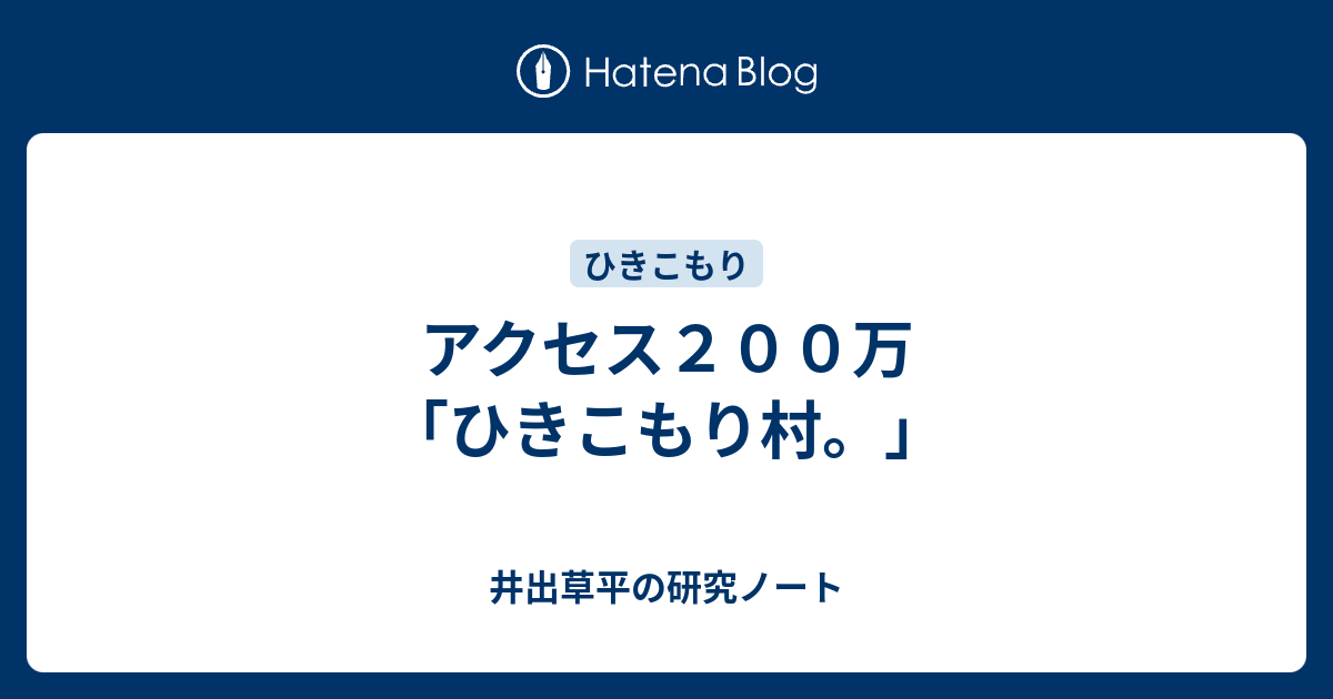 アクセス２００万 ひきこもり村 井出草平の研究ノート