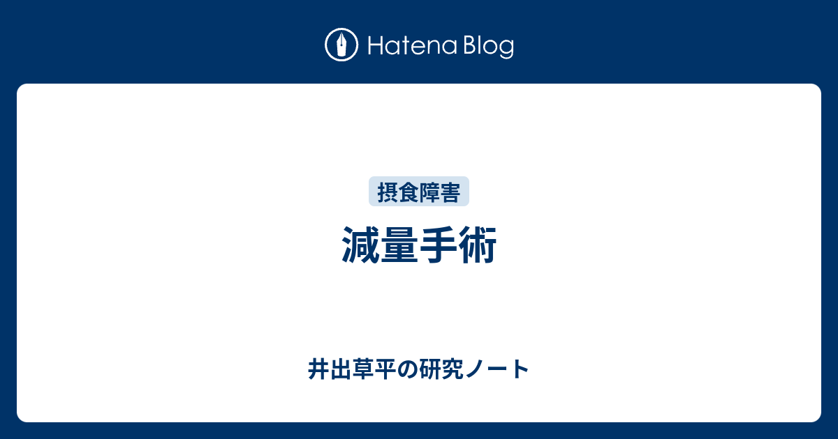 減量手術 井出草平の研究ノート