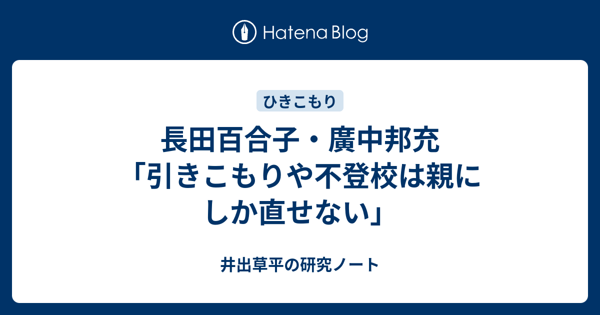 長田百合子・廣中邦充「引きこもりや不登校は親にしか直せない