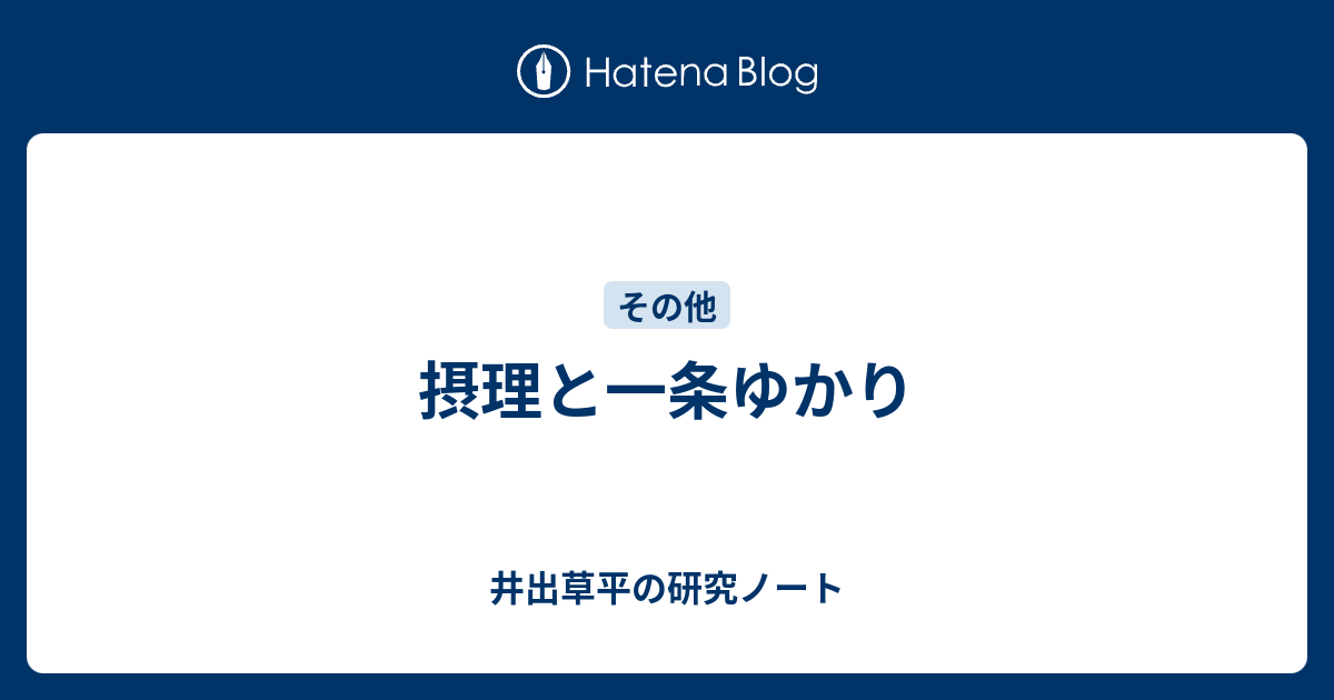 摂理と一条ゆかり 井出草平の研究ノート