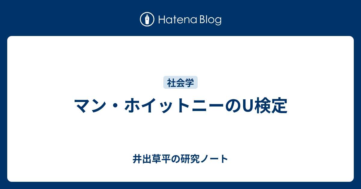 マン ホイットニーのu検定 井出草平の研究ノート