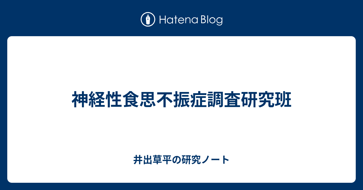 神経性食思不振症調査研究班 井出草平の研究ノート