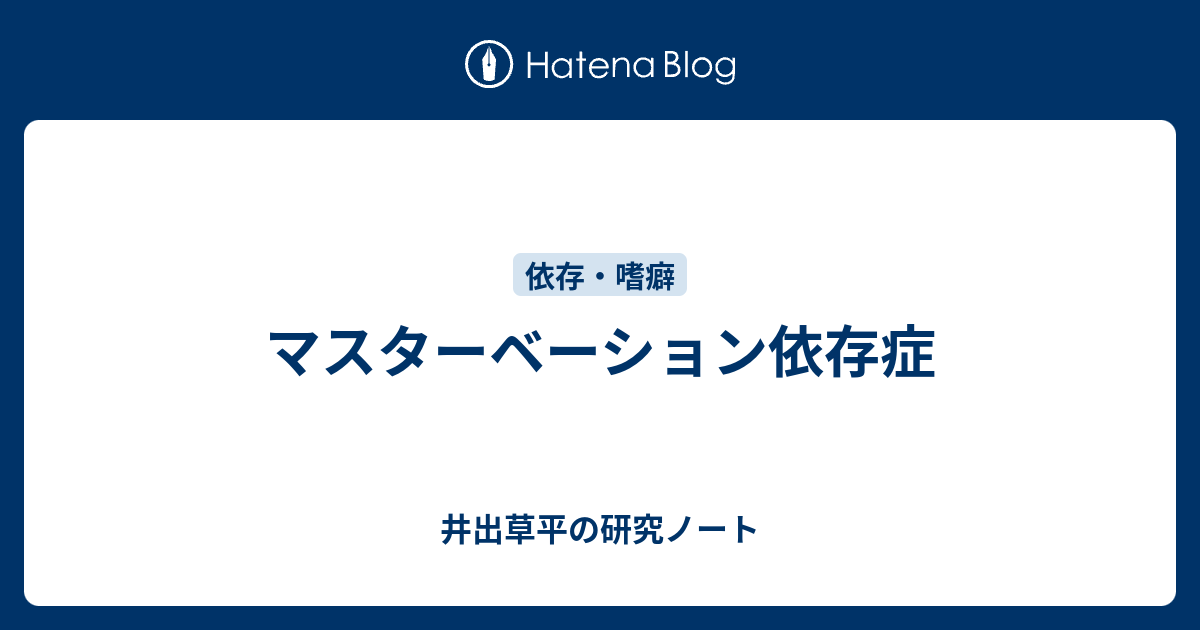 マスターベーション依存症 井出草平の研究ノート