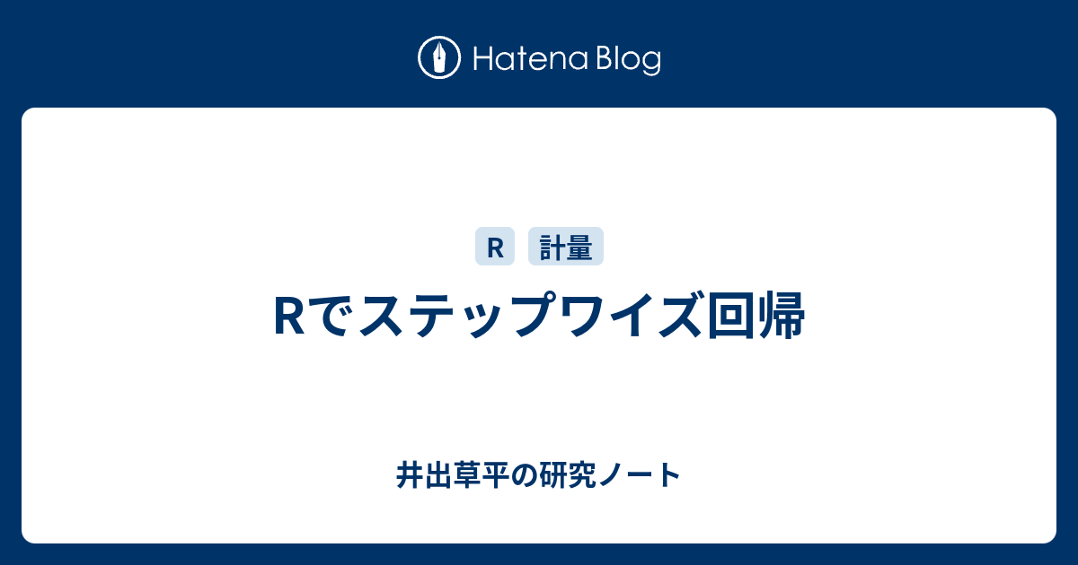 Rでステップワイズ回帰 井出草平の研究ノート