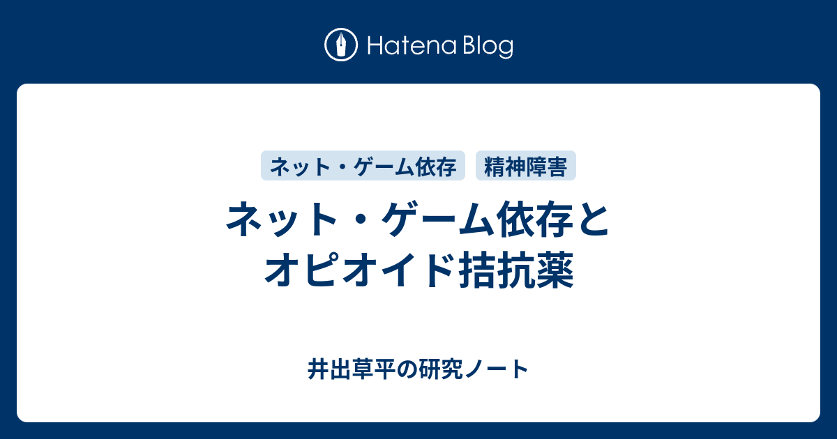 ネット ゲーム依存とオピオイド拮抗薬 井出草平の研究ノート